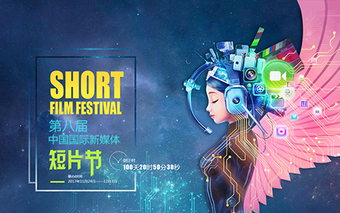广电短片节